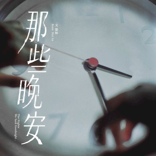 那些晚安