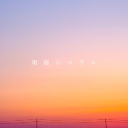 箱庭のコラル