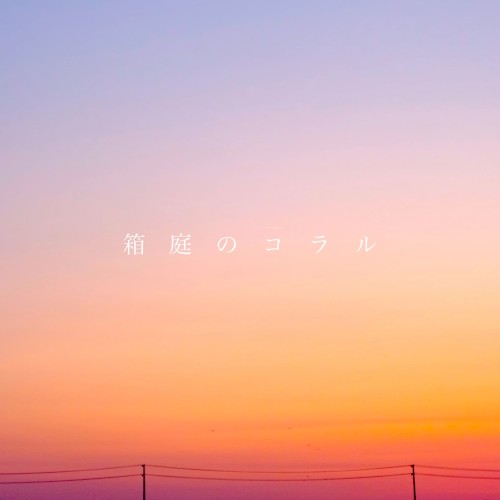 箱庭のコラル