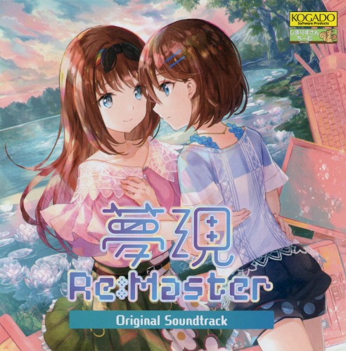 夢現Re:Master オリジナルサウンドトラック