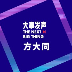 方大同·专场