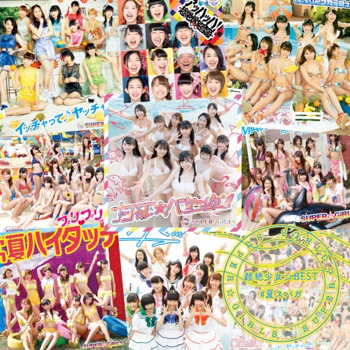 超絶少女☆BEST #夏スパガ