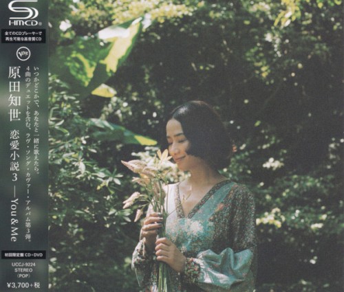 恋愛小説3〜You & Me