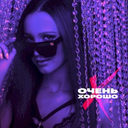 Очень хорошо