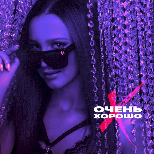 Очень хорошо