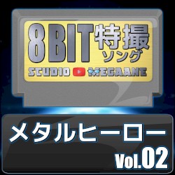 メタルヒーロー8bit vol.02