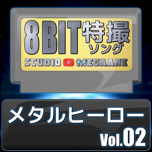 メタルヒーロー8bit vol.02