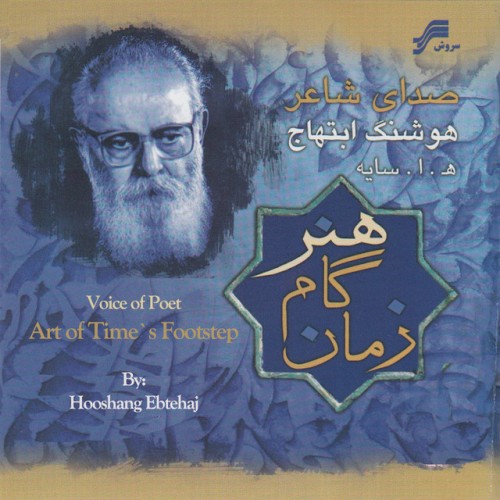 Voice of Poet: Art of Time's Footstep (Honare Gaame Zamaan)