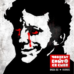 Човекът, който се смее