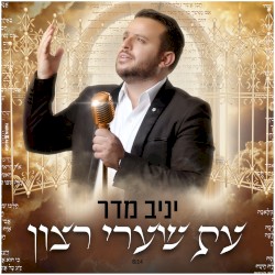 עת שערי רצון