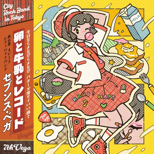 卵と牛乳とレコード