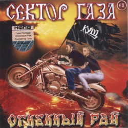 Огненный рай