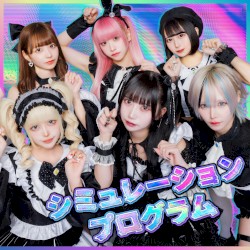 シミュレーションプログラム