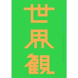 世界観