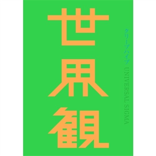 世界観