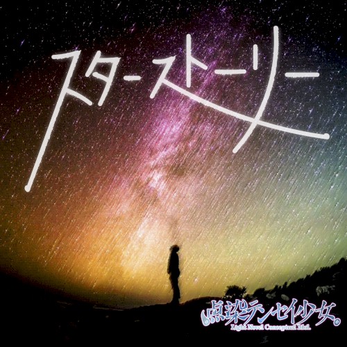 スターストーリー
