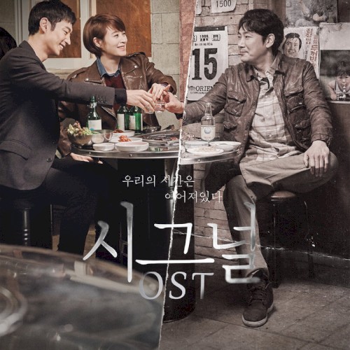 시그널 (tvN 드라마) OST