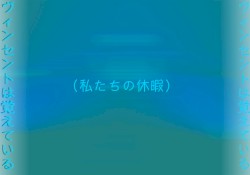 （私たちの休暇）
