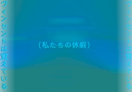 （私たちの休暇）