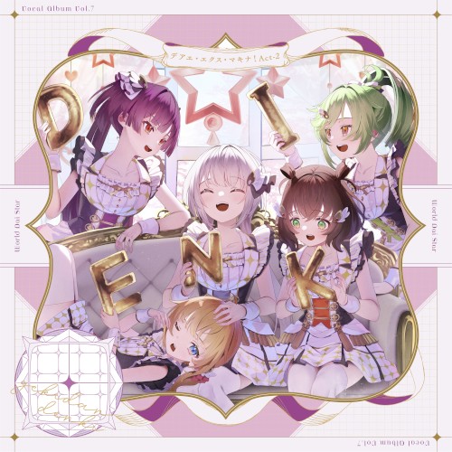 ゲームアプリ『ワールドダイスター 夢のステラリウム』Vocal Album Vol.7「デアエ・エクス・マキナ！ Act-2」