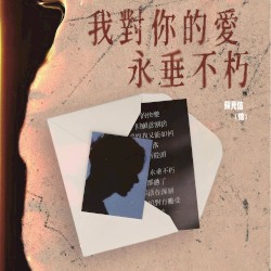 我对你的爱永垂不朽