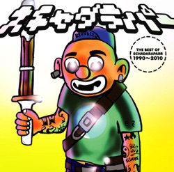 THE BEST OF スチャダラパー1990〜2010