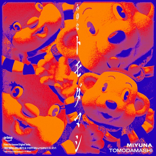 トモダマシ