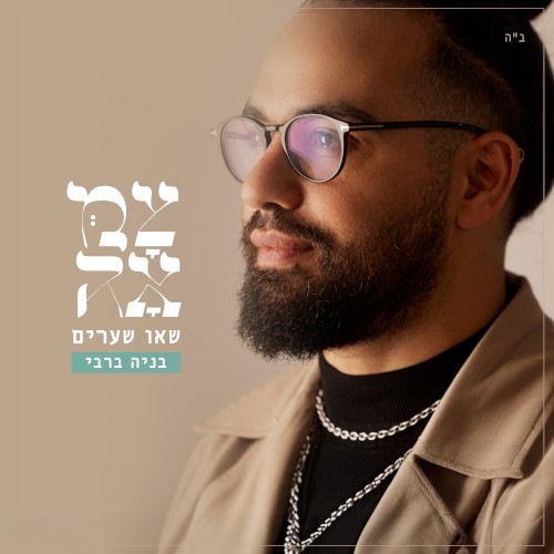 שאו שערים