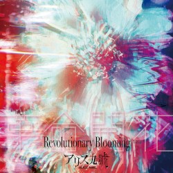 革命開花–Revolutionary Blooming–