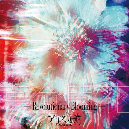 革命開花–Revolutionary Blooming–