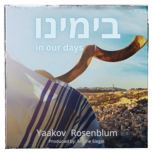 בימינו