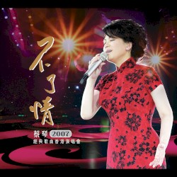 蔡琴 不了情演唱會