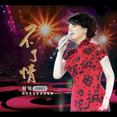 蔡琴 不了情演唱會