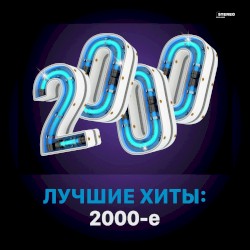 Лучшие хиты: 2000-е