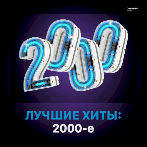 Лучшие хиты: 2000-е