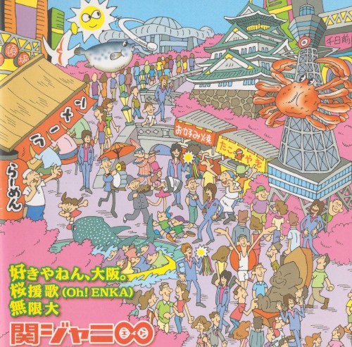 好きやねん、大阪。 / 桜援歌（Oh! ENKA） / 無限大