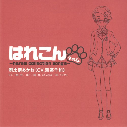 はれこん -harem collection songs- その4