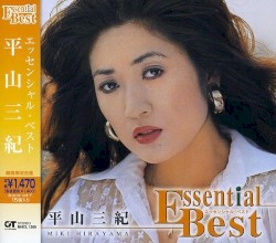 エッセンシャル・ベスト 平山三紀
