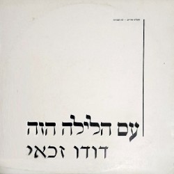 עם הלילה הזה