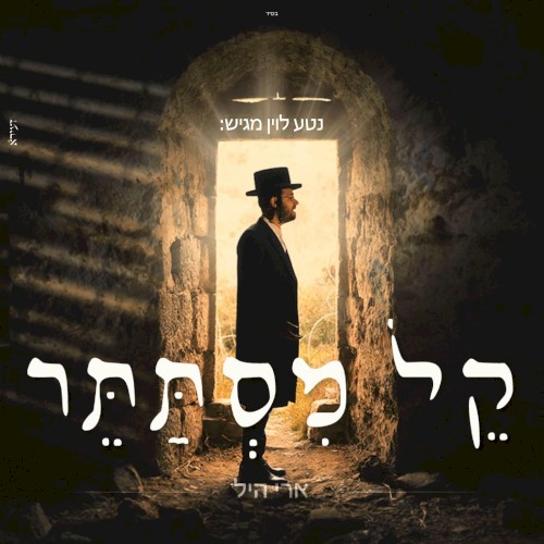 קל מסתתר