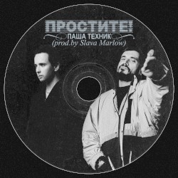 Простите!