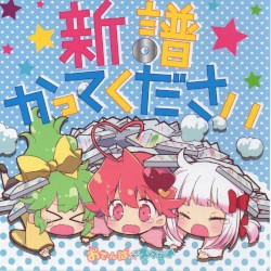 新譜かってください