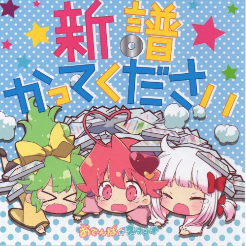 新譜かってください