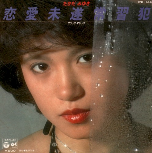 恋愛未遂常習犯