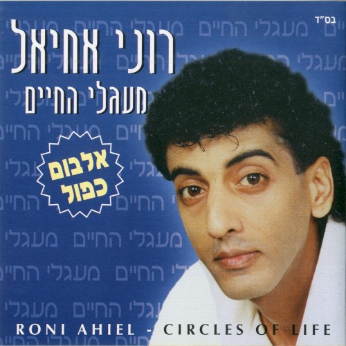 מעגלי החיים