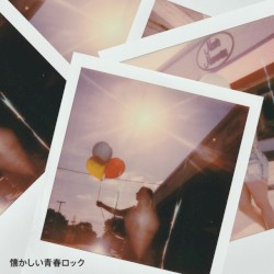 懐かしい青春ロック