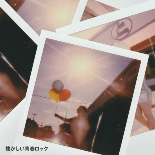 懐かしい青春ロック