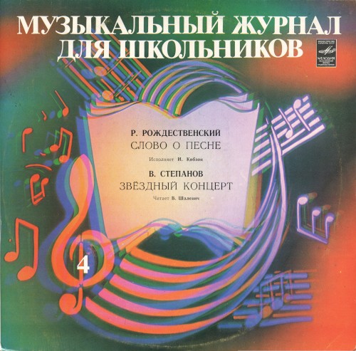Слово о песне / Звездный концерт