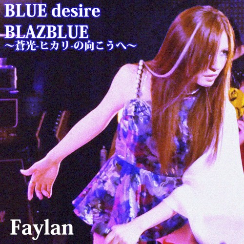 BLUE desire/BLAZBLUE ～蒼光-ヒカリ-の向こうへ～