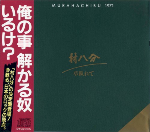 草臥れて Murahachibu 1971